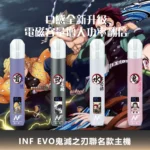 INF EVO 鬼滅之刃